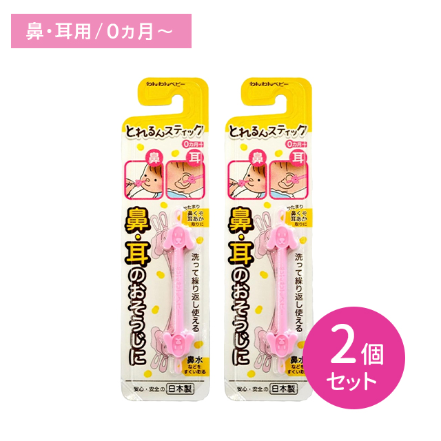 【2個セット】とれるんスティック 鼻水 鼻くそ 耳垢 ループ形状 スプーン形状 しなやか 優しい 洗える 繰り返し 衛生的 経済的 日本製 赤ちゃん 子供 キッズ ベビー 日本パフ