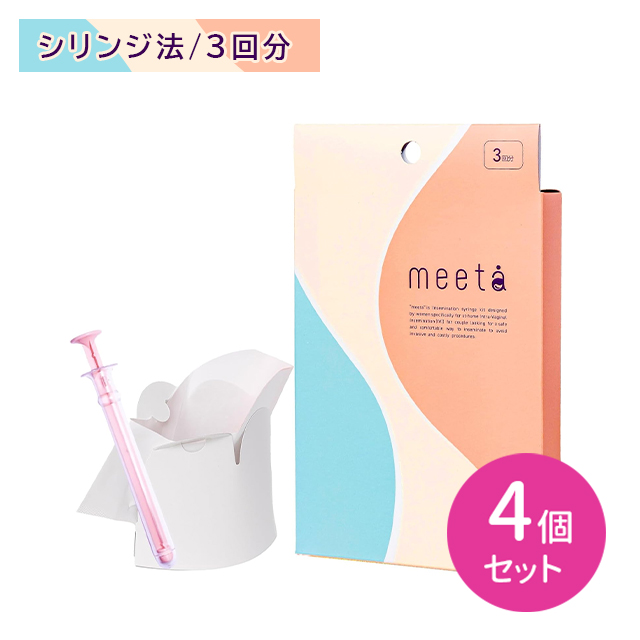 【4個セット】meeta ミータ 3回分 タイミング法 シリンジ法 妊活 不妊 負担軽減 摩擦軽減 気軽 手軽 簡単 安心 医師監修 10,032円