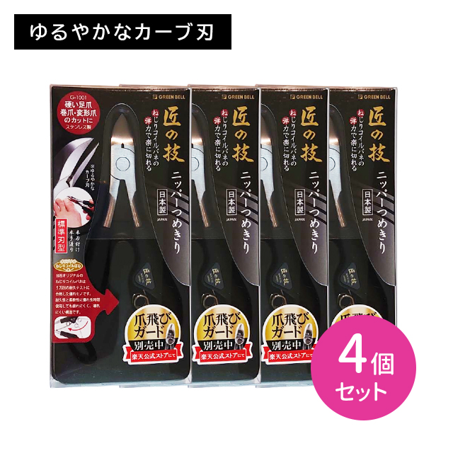 ニッパー爪切り 4個セット 匠の技 つめきり 日本製 ステンレス製 ツメキリ ネイルケア ネイルアート 硬い足爪 厚い爪 二枚爪 薄い爪 巻爪 変形爪 足用 高級 握りやすい 切りやすい 楽に切れる フィット感 耐久性 優れた切れ味