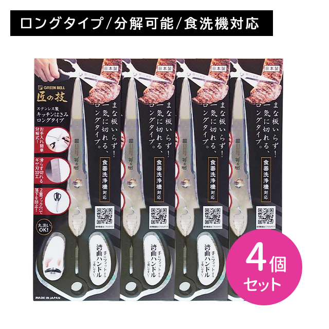 【4個セット】G-2033 匠の技 キッチンはさみ ロングタイプ ハサミ 滑り止め ギザ刃 一気に切れる 分解式 湾曲 丸洗い可能 食洗機対応 衛生的 便利 グリーンベル 7,925円