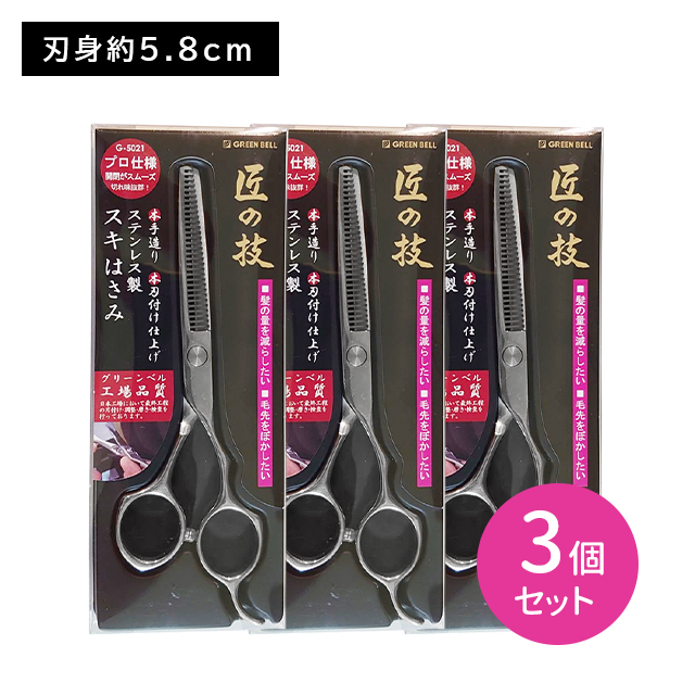 【3個セット】G5021 ステンレス製スキハサミ はさみ カット さびにくい 丈夫 強い 鋭い 鋭利 耐久性 切れ味 抜群 ステンレス 持続 毛量 毛先 グリーンベル