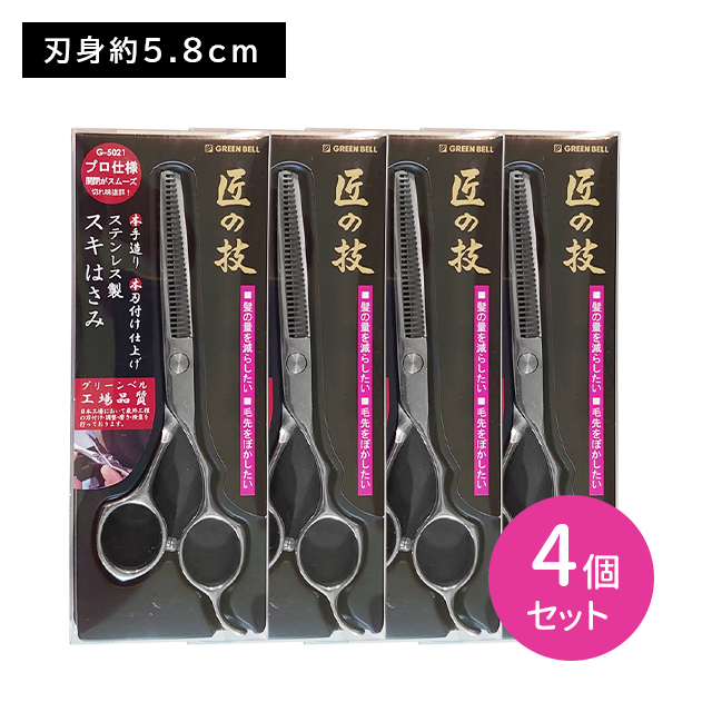 【4個セット】G5021 ステンレス製スキハサミ はさみ カット さびにくい 丈夫 強い 鋭い 鋭利 耐久性 切れ味 抜群 ステンレス 持続 毛量 毛先 グリーンベル