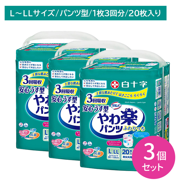 【3個セット】サルバ やわ楽パンツ安心うす型 L-LLサイズ 20枚入 大人用紙おむつ 男女兼用 モレ カブレ フィット 吸収 消臭 抗菌 長時間 病院 介護施設 老人ホーム 白十字 6,121円
