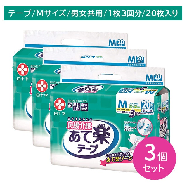 【3個セット】応援介護 あて楽テープ Mサイズ 20枚入 大人用紙おむつ 男女兼用 モレ カブレ フィット 吸収 立体ギャザー 消臭 病院 介護施設 老人ホーム 白十字