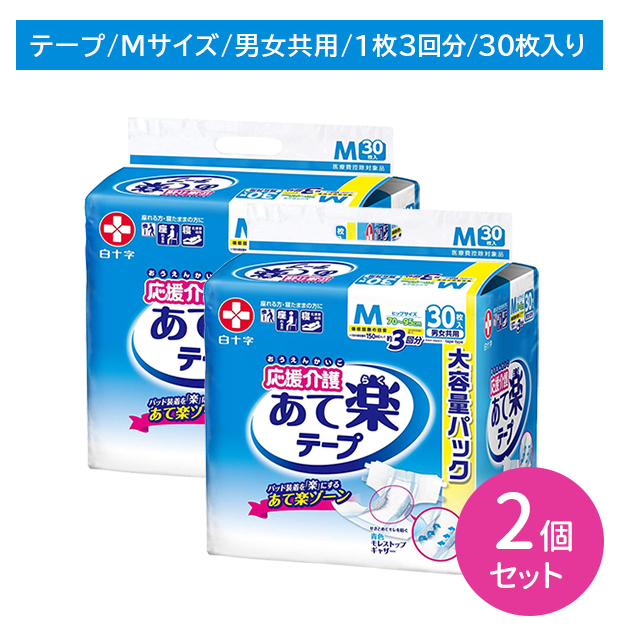 【2個セット】応援介護 あて楽テープ Mサイズ 30枚入 大人用紙おむつ 男女兼用 モレ カブレ フィット 吸収 立体ギャザー 消臭 病院 介護施設 老人ホーム 白十字 6,252円