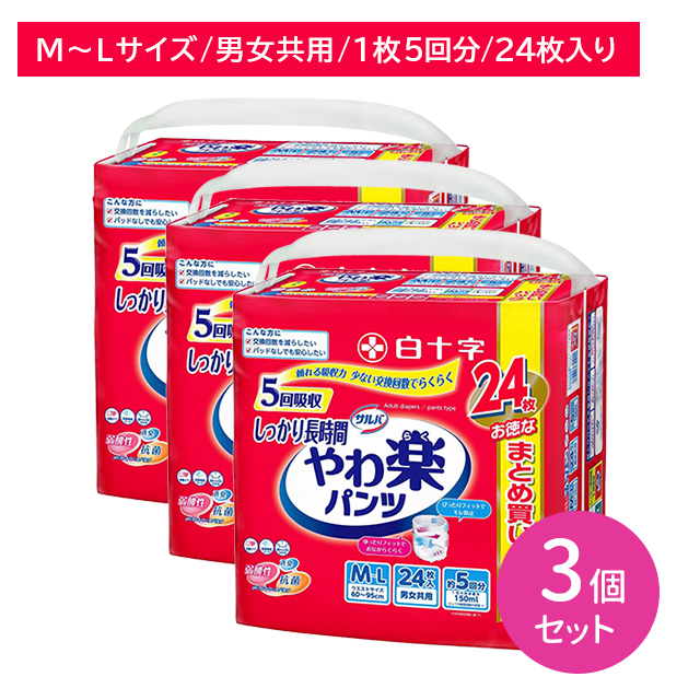 【3個セット】サルバ やわ楽パンツしっかり長時間 M-Lサイズ 24枚入 大人用紙おむつ 男女兼用 モレ カブレ 吸収 消臭 抗菌 病院 介護施設 老人ホーム 白十字