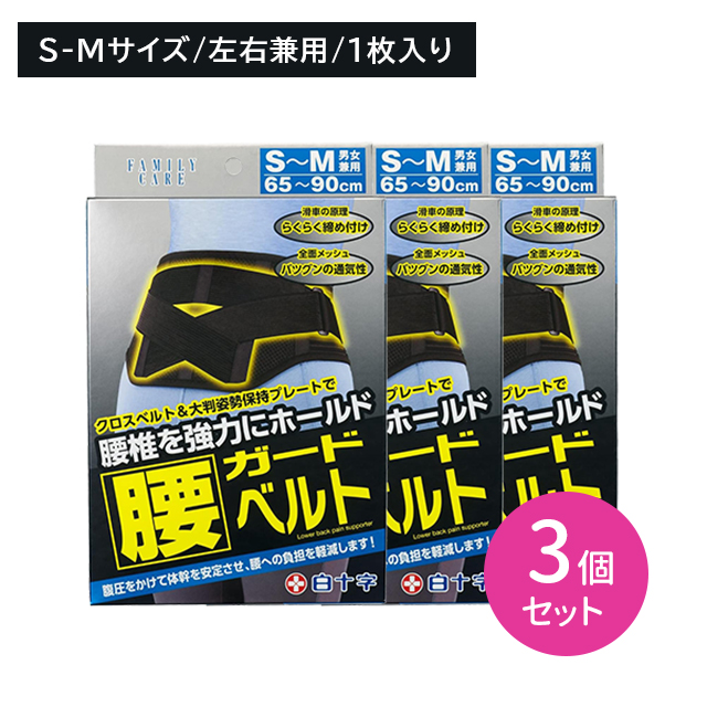 【3個セット】FC腰ガードベルト SMサイズ 1枚入 男女兼用 腰椎 サポーター 固定 負担軽減 通気性 メッシュ 蒸れにくい ムレ 引き締め ズレにくい ホールド 調節可能 白十字