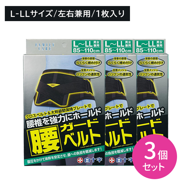 【3個セット】FC腰ガードベルト L・LLサイズ 1枚入 男女兼用 腰椎 サポーター 固定 負担軽減 通気性 メッシュ 蒸れにくい ムレ 引き締め ズレにくい ホールド 調節可能 白十字