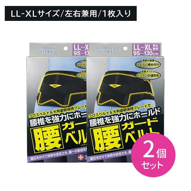 【2個セット】FC腰ガードベルト LL・XLサイズ 1枚入 男女兼用 腰椎 サポーター 固定 負担軽減 通気性 メッシュ 蒸れにくい ムレ 引き締め ズレにくい ホールド 調節可能 白十字