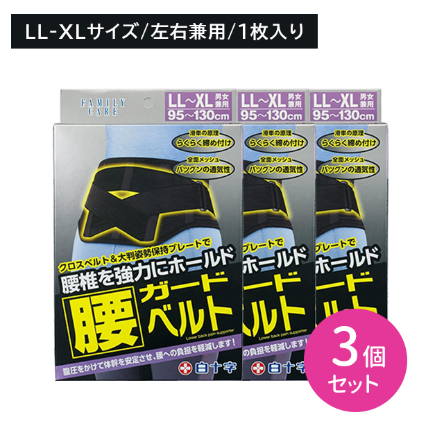 【3個セット】FC腰ガードベルト LL・XLサイズ 1枚入 男女兼用 腰椎 サポーター 固定 負担軽減 通気性 メッシュ 蒸れにくい ムレ 引き締め ズレにくい ホールド 調節可能 白十字