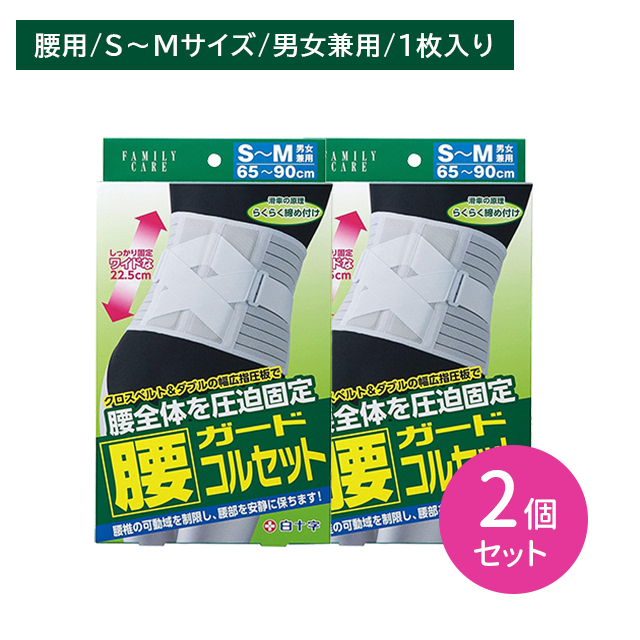 【2個セット】FC腰ガードコルセット S〜Mサイズ 1枚入 腰椎 サポーター 固定 負担軽減 通気性 メッシュ 蒸れにくい ムレ 引き締め ホールド 男女兼用 白十字