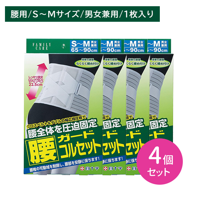 【4個セット】FC腰ガードコルセット S〜Mサイズ 1枚入 腰椎 サポーター 固定 負担軽減 通気性 メッシュ 蒸れにくい ムレ 引き締め ホールド 男女兼用 白十字