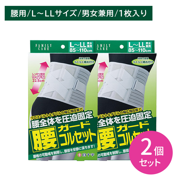 【2個セット】FC腰ガードコルセット L〜LLサイズ 1枚入 腰椎 サポーター 固定 負担軽減 通気性 メッシュ 蒸れにくい ムレ 引き締め ホールド 男女兼用 白十字