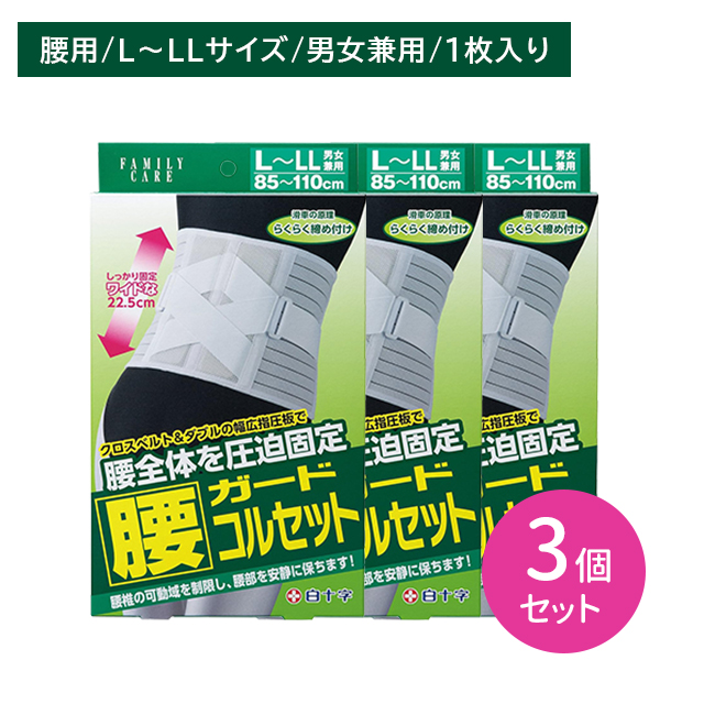 【3個セット】FC腰ガードコルセット L〜LLサイズ 1枚入 腰椎 サポーター 固定 負担軽減 通気性 メッシュ 蒸れにくい ムレ 引き締め ホールド 男女兼用 白十字