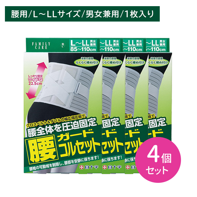 【4個セット】FC腰ガードコルセット L〜LLサイズ 1枚入 腰椎 サポーター 固定 負担軽減 通気性 メッシュ 蒸れにくい ムレ 引き締め ホールド 男女兼用 白十字
