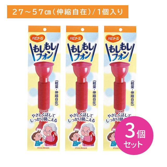 【3個セット】もしもしフォン 1個入 会話補助 耳が遠い 聞こえる かさばらない 軽量 伸縮性 手軽 お年寄り 高齢者 年配 シニア 日本製 老人ホーム 介護施設