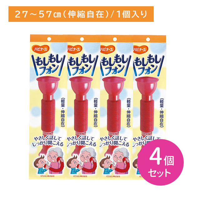 【4個セット】もしもしフォン 1個入 会話補助 耳が遠い 聞こえる かさばらない 軽量 伸縮性 手軽 お年寄り 高齢者 年配 シニア 日本製 老人ホーム 介護施設
