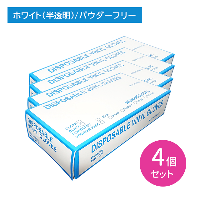 【4個セット】PVCグローブ(DISPOSABLE VINYL GLOVE) Sサイズ 100枚入 手袋 パウダーフリー 半透明 白色 介護施設 衛生作業 清掃 掃除 ガーデニング