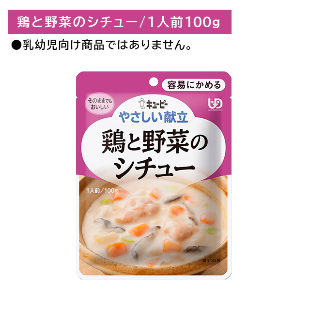 Y1-14 キューピー やさしい献立 鶏と野菜のシチュー 介護食 時短 非常時 災害時 歯の治療 体調不良 長期保存 便利 手軽 常温保存 レトルト