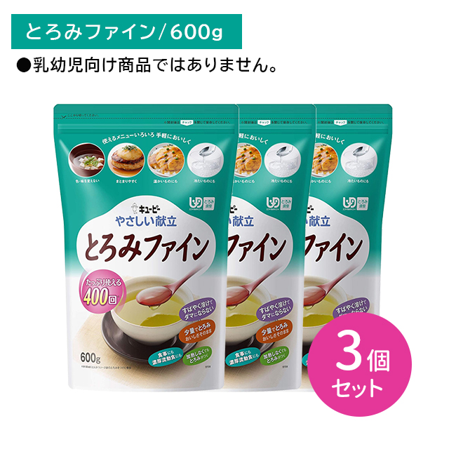 【3個セット】Y5-19 キューピー やさしい献立 とろみファイン 600g 味を変えない 素早く溶ける 手軽 おいしい 温かいもの 冷たいもの 加熱不要 大容量タイプ