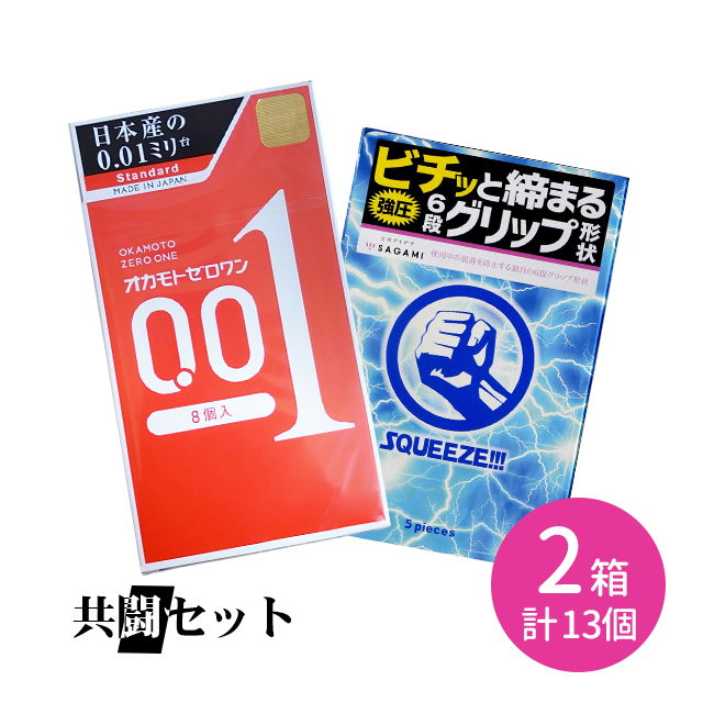 共闘セット オカモトゼロワン 8個入 SQUEEZE 5個入 コンドーム 避妊具