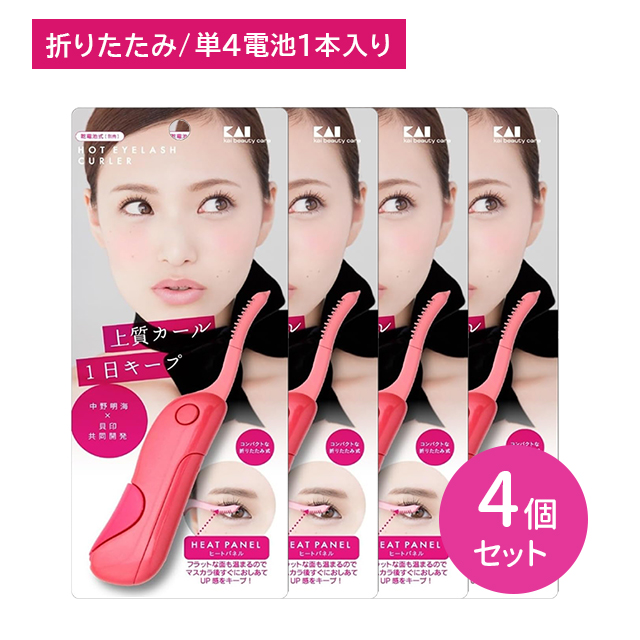 【4個セット】ホットアイラッシュカーラー ジューシーピンク ホット アイラッシュ まつ毛 カーラー ビューラー 上質カール 一日キープ コンパクト かさばらない 折りたたみ 貝印