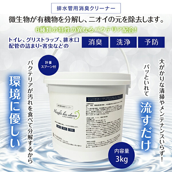 ヒズキバイオクリーン 3kg 悪臭除去 詰まり防止 害虫対策 バクテリア 有用微生物 消臭 洗浄 自然の力 トイレ 洗面所 お風呂 配管 排水口 グリストラップ 業務用 レストラン 学校_2