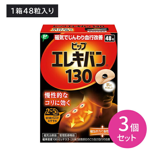【3個セット】PIPエレキバン130 48粒 磁気治療器 管理医療機器 こり 血行改善 伸縮性 透湿性 匂わない 目立ちにくい 肌にやさしい ヘルスケア用品 衛生用品 PIP ピップの通販は