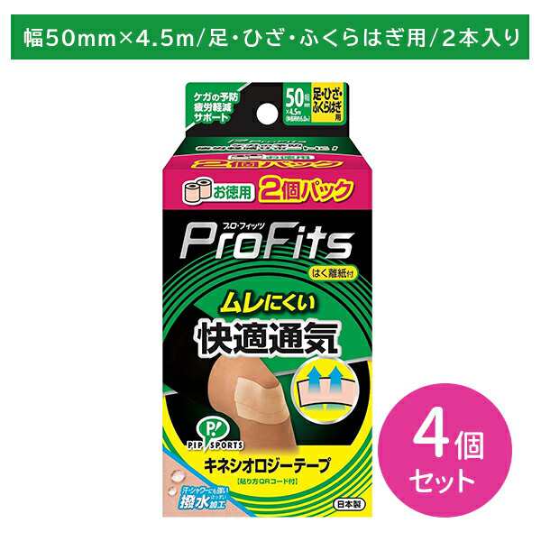 【4個セット】PROFITSキネシオロジーテープ 快適通気 50x2個 テーピング 固定 お徳用 足 膝 ひざ ふくらはぎ 筋肉 関節 通気性 ムレにく