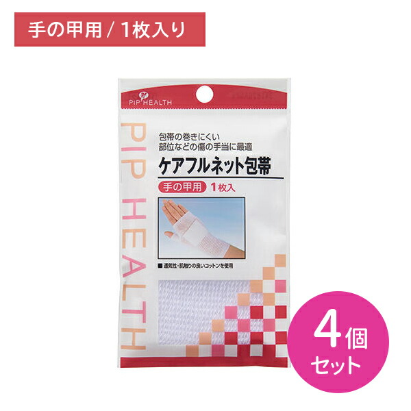 【4個セット】ピップケアフルネット包帯 手の甲 ケアフルネット包帯 手の甲用 1枚入 ケガ 怪我 キズ 傷 ネット 包帯 傷の手当 伸縮性 通気性 肌ざわり コットン ピップ PIP 包帯
