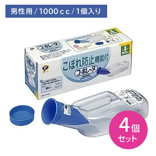 【4個セット】ピップコボレーヌ 男 コ・ボレーヌ 男性用尿器 1000cc 洗浄ブラシ付 確実にキャッチ こぼれ防止 安心設計 ニオイがモレにくい 音が気にならない 尿取り 採尿 透明 洗浄ブラシ付き ピップ PIP