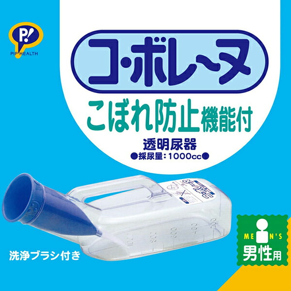 【4個セット】ピップコボレーヌ 男 コ・ボレーヌ 男性用尿器 1000cc 洗浄ブラシ付 確実にキャッチ こぼれ防止 安心設計 ニオイがモレにくい 音が気にならない 尿取り 採尿 透明 洗浄ブラシ付き ピップ PIP_1