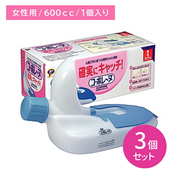 【3個セット】ピップコボレーヌ 女 コ・ボレーヌ 女性用尿器 600cc 洗浄ブラシ付 確実にキャッチ こぼれ防止 安心設計 ニオイがモレにくい 音が気にならない 尿取り 採尿 乳白色 寝たまま 座ったまま 洗浄ブラシ付き ピップ PIP