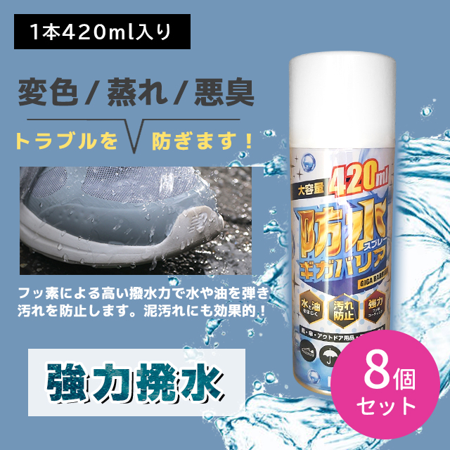 【8個セット】防水スプレーギガバリア 420ml 汚れ 水分 油分 撥水 保護 雪 雨 アウトドア キャンプ スポーツ 衣類 ウェア 靴 傘 帽子 布製品 革製品 梅雨 レインコート 河童 即日発送 送料無料