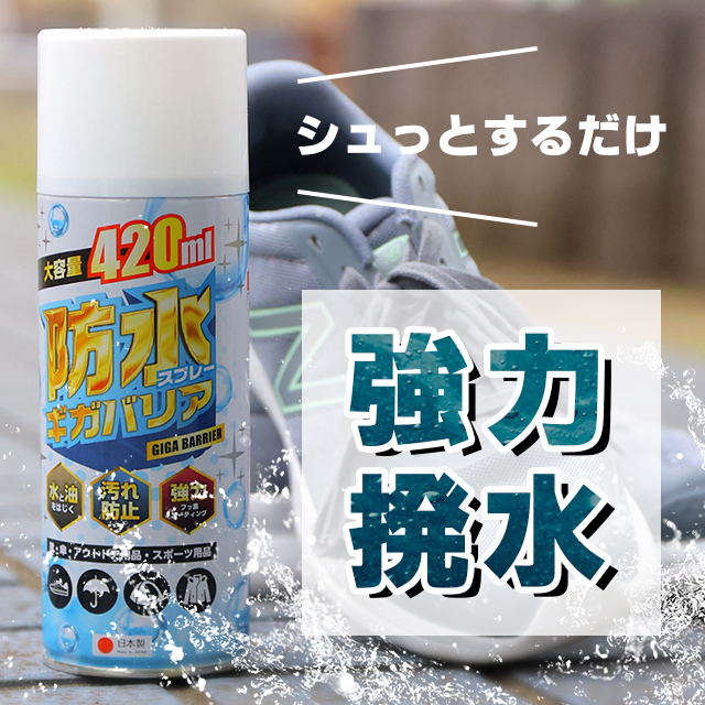 【8個セット】防水スプレーギガバリア 420ml 汚れ 水分 油分 撥水 保護 雪 雨 アウトドア キャンプ スポーツ 衣類 ウェア 靴 傘 帽子 布製品 革製品 梅雨 レインコート 河童 即日発送 送料無料_1