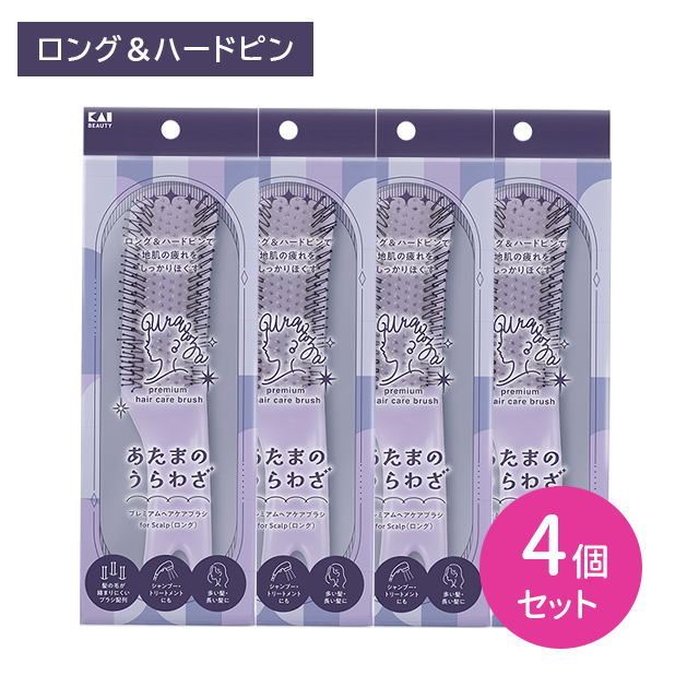 【4個セット】あたまのうらわざ プレミアムヘアケアブラシ for Scalp ロング 櫛 クシ ヘアブラシ 頭皮ケア もつれ 髪の毛 絡みにくい ラウンド形状 グリップ形状 貝印