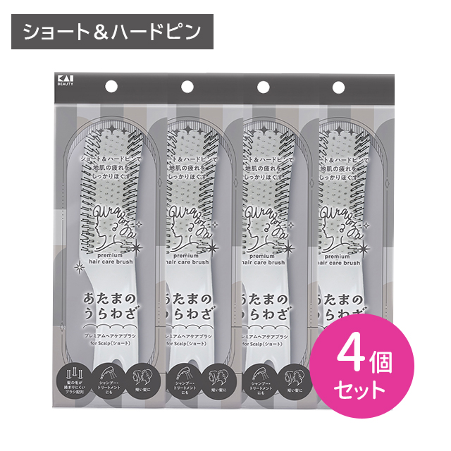 【4個セット】あたまのうらわざ プレミアムヘアケアブラシ for Scalp ショート 櫛 クシ ヘアブラシ 頭皮ケア もつれ 髪の毛 絡みにくい ラウンド形状 グリップ形状 貝印