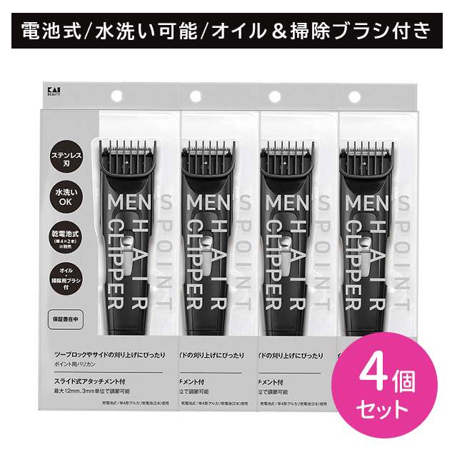 【4個セット】メンズポイントヘアクリッパー バリカン 部分剃り ツーブロック 刈り上げ 調節可能 水洗い可能 乾電池式 掃除用ブラシ付き スライド式アタッチメント付き 貝印