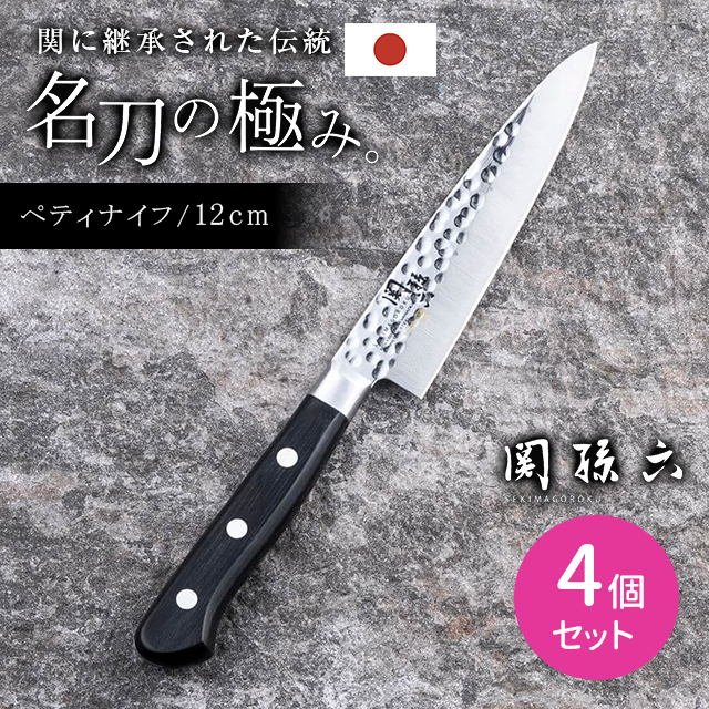 【4個セット】関孫六 いまよう ペティナイフ 120mm 包丁 料理 調理 ステンレス製 サビにくい 切れ味抜群 フィット 左利き 右利き 兼用 貝印