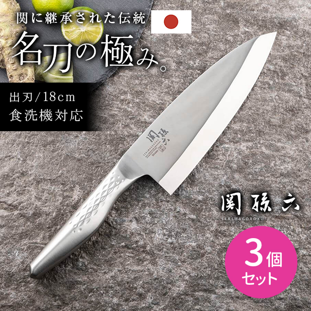 3個セット】関孫六 匠創 出刃 180mm 包丁 料理 調理 切れ味抜群 衛生的