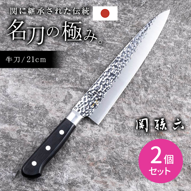 【2個セット】関孫六 いまよう 牛刀 210mm 包丁 料理 調理 ステンレス製 切れ味抜群 フィット 右利き 左利き 兼用 日本製 貝印