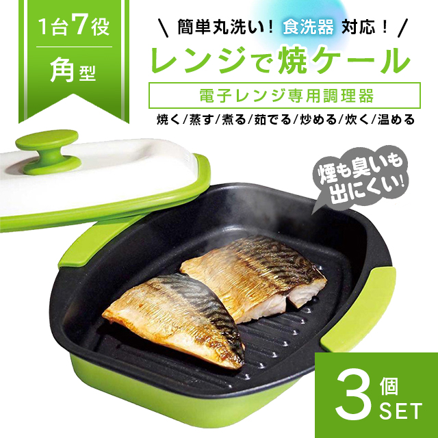 【3個仕かける】領域で焼ケール 角型 陰電子領域専用 飾り気の無い膳だて 時短 焦げにくい 食洗機相応う 丸洗いお他愛もない ニオイ煙 押さえ付ける 火を使わない 魚 肉 焼く 蒸す 煮る 茹でる 炒める 炊く 処方せん集付き添い人 御厨子所装具 トプラン