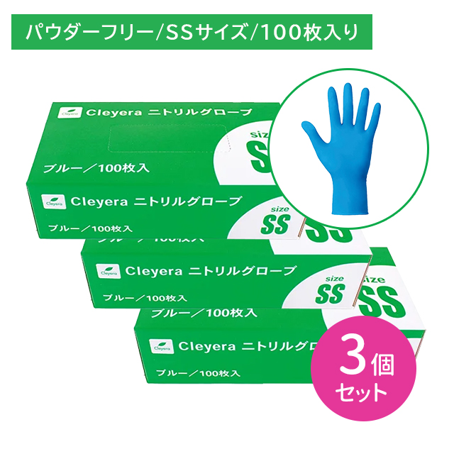 【3個セット】ニトリルグローブ ブルー パウダーフリー SSサイズ 100枚入 ゴム手袋 使い捨て 粉なし 着脱しやすい 強度 伸張性 フィット 薄手タイプ 左右兼用 衛生用品 食事 掃除 園芸 ガーデニング 介護 医療 美容 エステ 精密作業