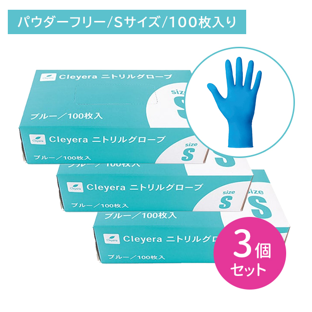 【3個セット】ニトリルグローブ ブルー パウダーフリー Sサイズ 100枚入 ゴム手袋 使い捨て 粉なし 着脱しやすい 強度 伸張性 フィット 薄手タイプ 左右兼用 衛生用品 食事 掃除 園芸 ガーデニング 介護 医療 美容 エステ 精密作業