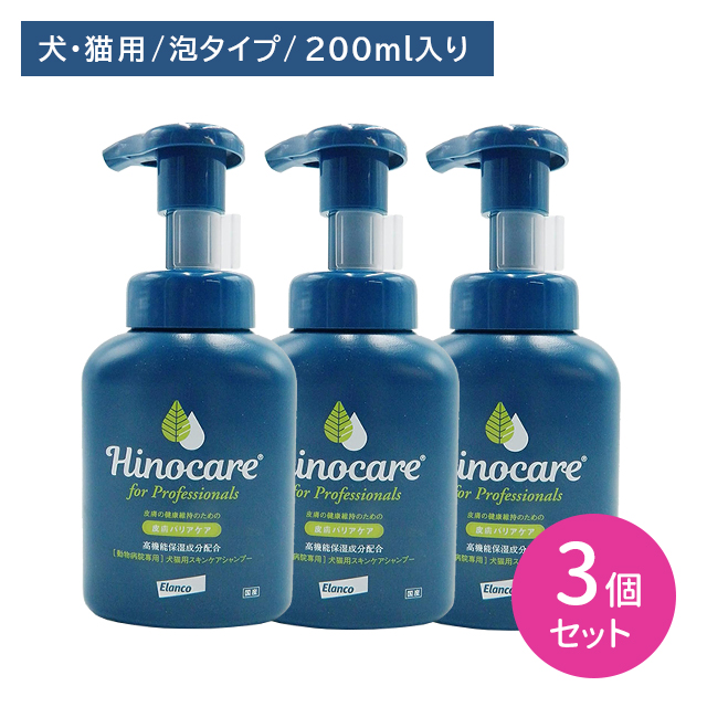 【使用期限2027年2月28日】【3個セット】ヒノケア for プロフェッショナルズ 犬猫用スキンケアシャンプー200ml 濃密泡 敏感肌 低刺激 密着 浸透 保湿 6,712円
