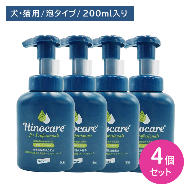 【使用期限2027年2月28日】【4個セット】ヒノケア for プロフェッショナルズ 犬猫用スキンケアシャンプー200ml 濃密泡 敏感肌 低刺激 密着 浸透 保湿