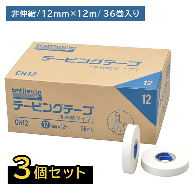 【3個セット】バトルウィン テーピングテープ CH12 12mm×12m 1箱（36巻入） 関節 固定 非伸縮 粘着 通気性 浸透性 耐汗性 綿布 スポーツ トレーニング 運動 ストレッチ ヨガ エクササイズ ニチバン