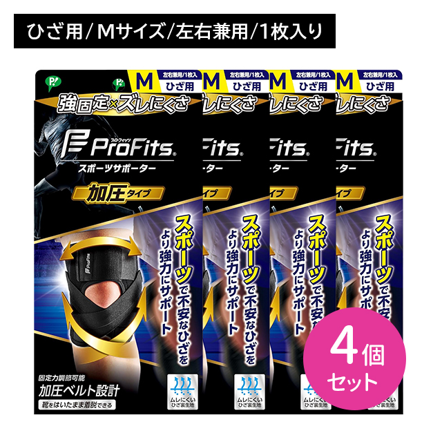 【4個セット】プロフィッツ 加圧タイプ ひざ用 Mサイズ ProFits サポーター 固定 圧迫 ズレにくい 強力 調節可能 通気性 蒸れにくい 快適 スポーツ 運動 膝 ヒザ 普通 ピップ