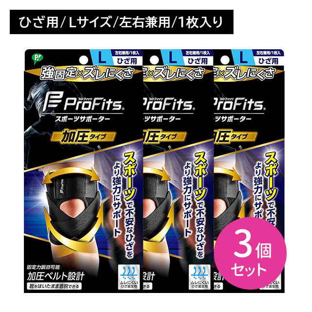 【3個セット】プロフィッツ 加圧タイプ ひざ用 Lサイズ ProFits サポーター 固定 圧迫 ズレにくい 強力 調節可能 通気性 蒸れにくい 快適 スポーツ 運動 膝 ヒザ 大きめ 大きい ピップ