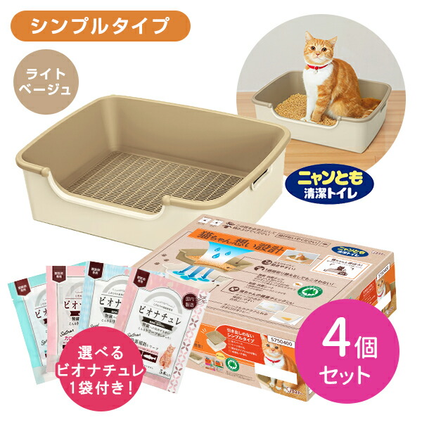 【4個セット】ニャンとも清潔トイレ シンプルタイプ ライトベージュ 猫 成猫 子猫 ペット 掃除 簡単 便利 快適 健康 チップ シート 防臭 抗菌 健康 飛び散り防止 モレ防止 スタイリッシュ 引き出し付 匂い 便 フン おしっこ エステー